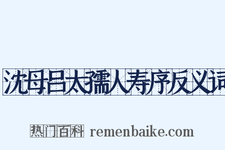 沈母吕太孺人寿序反义词是什么意思的图片